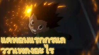 แค่ท่อนแรกก็รู้แล้วว่าเพลงอะไร