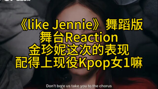Reaksi panggung tarian "Like Jennie", Jin Jennie melakukan pekerjaan dengan baik