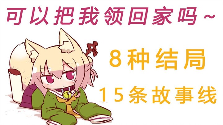 【เกมวิชวลโนเวลแบบโต้ตอบ?】ถ้าคุณเก็บเจ้า kemomimi ได้ล่ะ?!