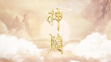 #神隐首支预告 缔结契约,互生羁绊;寻凤集结,逗趣横生;赤诚一片,共渡三界。