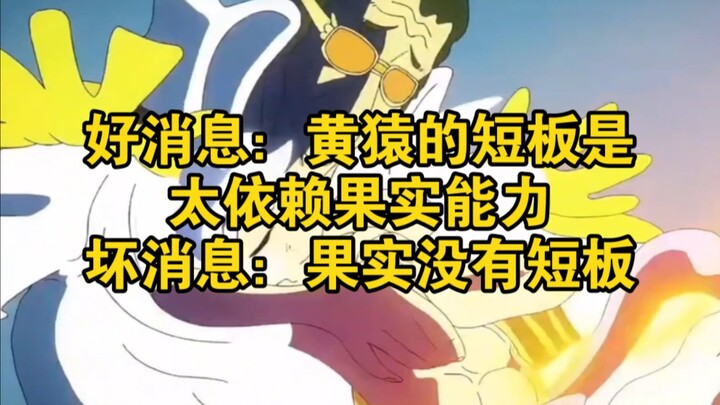 Good news: Kizaru’s weakness is his over-reliance on his Devil Fruit power. Bad news: the Devil Frui