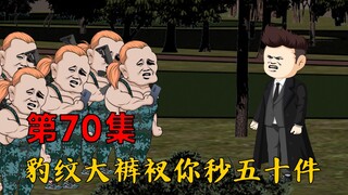 第70集：扎古，豹纹大裤衩，你秒五十件！