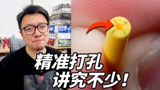 给模型打孔又歪了？2分钟学会精准打孔，一打一个准！高达模型小技巧