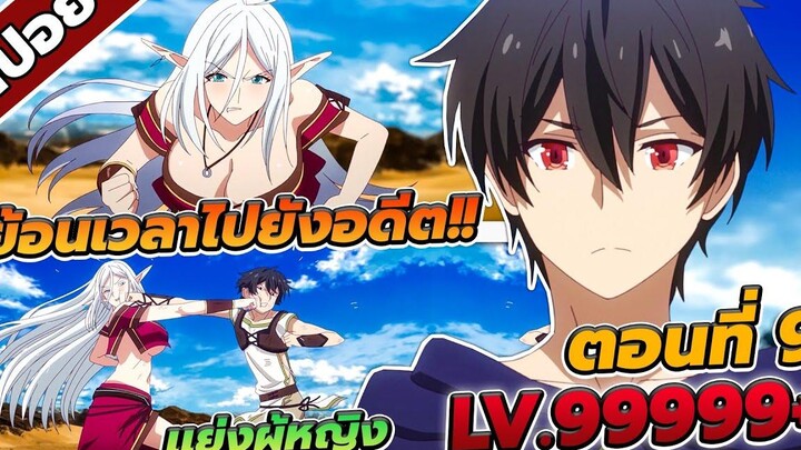 สปอยอนิเมะ ชีวิตใหม่ไม่ธรรมดาของราชาปีศาจขี้เหงา ตอนที่ 9 🔥 (LV999999+)