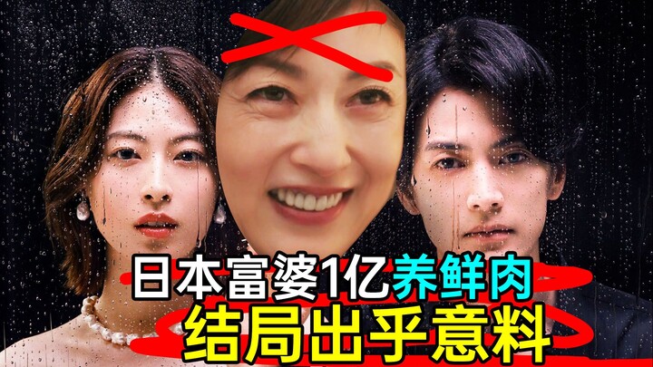 日本富婆花1亿养鲜肉？结局出人意料！