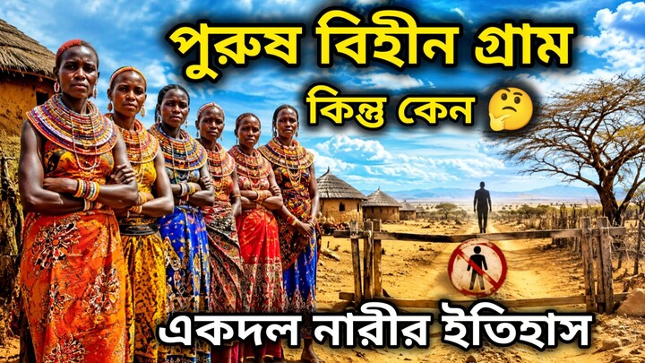 পুরুষহীন গ্রাম! কিন্তু কেন? জানলে অবাক হবেন | Umoja Village Story