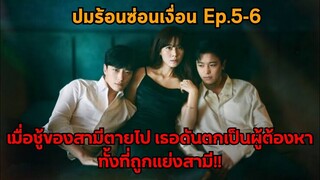 สปอย|เมื่อเธอต้องการจะจับชู้ของสามีแต่ดันตกเป็นฆาตกร|Nothing uncovered ปมร้อนซ่อนเงื่อน EP.5-6