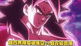 超四界限突破悟空vs自在极意悟空