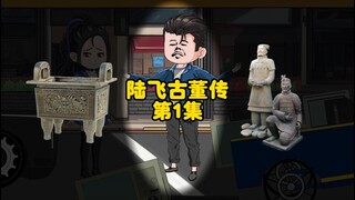 第1集：一口断乾坤