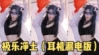 极乐净土之耳机漏电