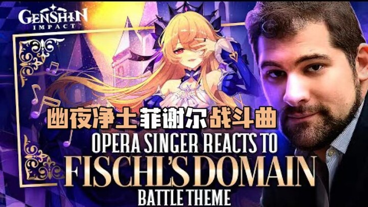 【原神/熟肉】前歌剧演唱家Marco小哥赏析皇女秘境战斗曲<仲夏夜绮思>
