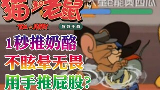 Onima: Tom and Jerry mobile game Pecos pushes cheese in 1 second! No dizziness, fearlessness and pus