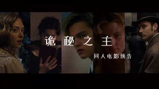 《诡秘之主》守护者们【同人电影预告】
