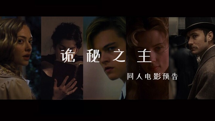 《诡秘之主》守护者们【同人电影预告】