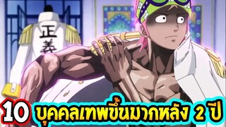 วันพีช : 10 บุคคลพัฒนามาไกล หลัง 2 ปี TimeSkip ll OverReview