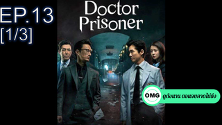 ซีรี่ย์ใหม่⭐Doctor Prisoner (2019) คุกคลั่งแค้น EP13_1