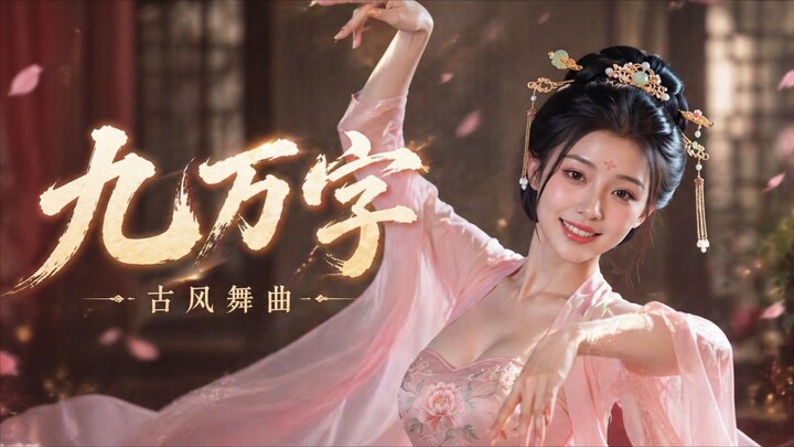 Seperti dewa namun juga seperti iblis, sekali berdansa mengguncang Chang'an