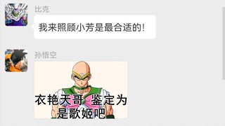 【微信龙珠】比克：这保姆我TM当定了