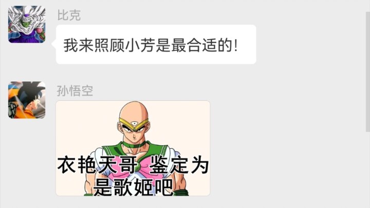 [WeChat Dragon Ball] Bic: I’m the damn nanny.