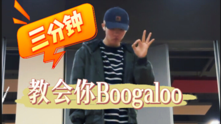 【Tutorial Tari Jalanan】Ajari Anda cara menari Boogaloo dalam 3 menit!