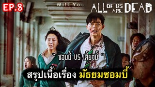 สรุปเนื้อเรื่อง มัธยมซอมบี้ ep.8 | เปิดตำนาน ซอมบี้เกาหลี บุกโรงเรียน [ซีรี่ย์เกาหลี]