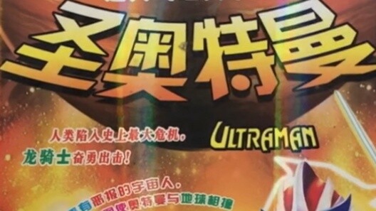 Cakram bajakan Ultraman menjadi semakin keterlaluan, baik suci maupun yin!