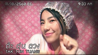 ต๊ะ ตุ่น ตวง (Tak-Tun-Tuang)  l ☾ Cover by WONDERFRAME☽