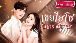 [พากย์ไทยเต็มเรื่อง] นักข่าวสาวตกหลุ่มรักพนักงานเสิร์ฟตั้งแต่แรกเห็น หารู้ไม่ว่าเขาคือ CEO ปลอม
