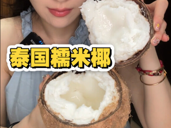 มาเปิดกินข้าวเหนียวมะพร้าวใหม่ๆ กันเถอะ～