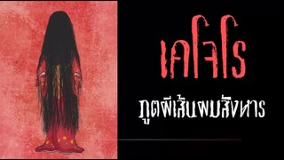 เคโจโร (Kejōrō) ภูตผีเส้นผมสังหาร