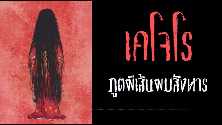 เคโจโร (Kejōrō) ภูตผีเส้นผมสังหาร