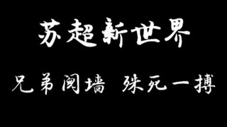 苏超新世界3：常州触底反弹彻底醒悟！（来源：无锡新东方文旅） #苏超 #江苏城市足球联赛 #无锡 #常州 #搞笑
