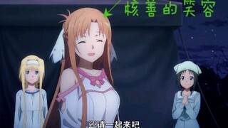 亚丝娜：桐人君你可真行啊！（核善核善）