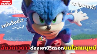 (สปอยหนัง) สัตว์ตัวแสบหลุดมาจากต่างดาวต้องหนีเอาชีวิตรอดบนโลกมนุษย์ | Sonic the Hedgehog ภาค 1