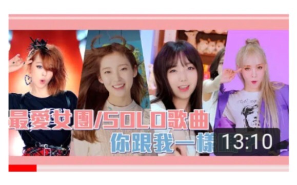 The girl group and solo songs that YouTube moderators love—do you like them too?