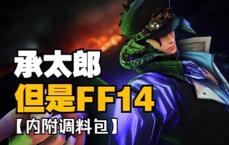 【JOJOxFF14】空条承太郎，但是龙男！