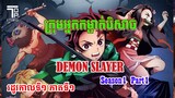 ក្រុមអ្នកកម្ចាត់បិសាច  -Demon slayer Kimetsu no Yaiba Season1 part1 ( រដូវកាលទី១ ភាគ១   )
