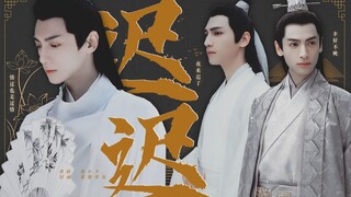 罗云熙水仙 | 润玉X容齐X上官透 【迟迟】第二十四集|| 挖掘机宸煜他爹又开坑了|| 子欲养而亲不待|/