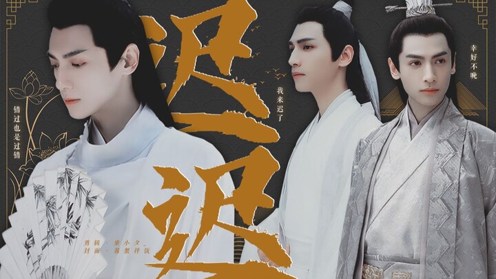 罗云熙水仙 | 润玉X容齐X上官透 【迟迟】第二十四集|| 挖掘机宸煜他爹又开坑了|| 子欲养而亲不待|/