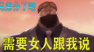 【刃牙S囚篇16】分了吧兄弟！花山硬核劝分手还给送妹纸