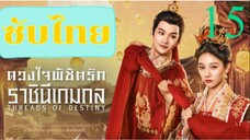 ดวงใจพิชิตรัก ราชินีเกมกล EP-15