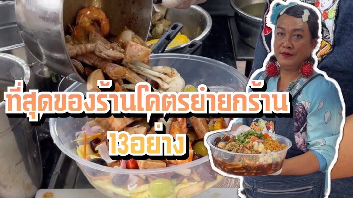 เจ๊หนึ่งแซ่บตามปาก🥗ลูกค้าจัดหนักโคตรยำยกร้าน1,500บาท13วัตุดิบอย่าง