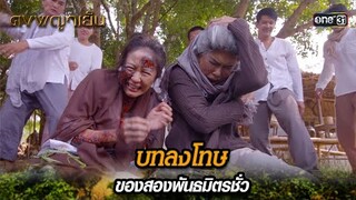 บทลงโทษของสองพันธมิตรชั่ว | Highlight ดงพญาเย็น (รีรัน) Ep.49 ตอนจบ | one31
