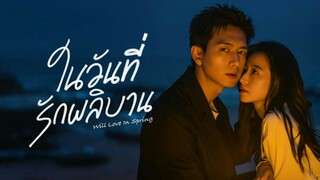 ในวันที่รักผลิบาน ตอน04 ซับไทย