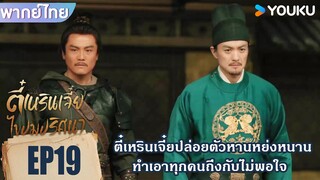 Highlight EP19 | ทุกคนไม่พอใจที่ตี๋เหรินเจี๋ยปล่อยตัวหานหย่งหนาน | ตี๋เหรินเจี๋ยไขปมปริศนา | YOUKU