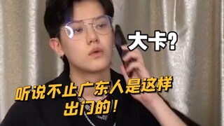 【闹腾男孩KC】广东人出门，都这么真实的吗？