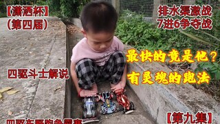 【四驱车排水渠野跑竞速】最快的竟是他？四驱兄弟在行动，四驱小子在观战，潇洒杯第四届第九集，老爷车vs蜘蛛王vs阿凡达