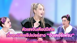 ตัวเลขวันเดือนปีเกิดที่บอกนิสัยแร๊ปเปอร์สาว ''วันเดอร์เฟรม''  | เลดี้พลาซ่า - Lady Plaza