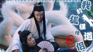 （剧版忘羡）我的狐狸精道侣！互宠 甜剧 无生子（十一）