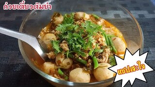 ก๋วยเตี๋ยวต้มยำหมูสับ สูตรเด็กหอ แซปสะใจ ทำง่ายมาก